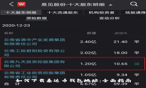 如何下载泰达币钱包地址：全面指南