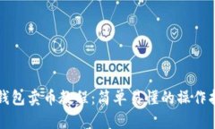 TP钱包卖币教程：简单易懂的操作指南