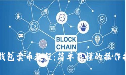 TP钱包卖币教程：简单易懂的操作指南