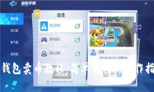 TP钱包卖币教程：简单易懂的操作指南