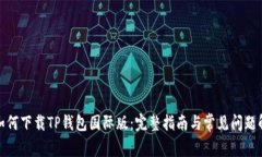 : 如何下载TP钱包国际版：完整指南与