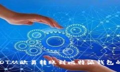 如何将USDT从欧易转账到比特派钱包的