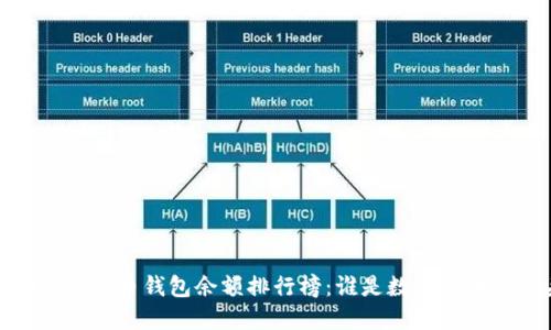 2023年比特币钱包余额排行榜:谁是数字货币的巨头?