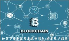如何下载和使用泰达币钱包：安卓用户