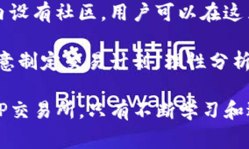   TP交易所平台下载：快速入门指南和常见问题解答 / 

 guanjianci TP交易所, 加密货币, 数字资产, 交易平台 /guanjianci 

## 内容主体大纲

1. **引言**
   - TP交易所的介绍
   - 加密货币的普及与需求

2. **TP交易所平台下载指南**
   - 2.1 下载TN交易所APP
   - 2.2 支持的平台（iOS、Android）
   - 2.3 注册与登录流程
   - 2.4 完成身份验证

3. **TP交易所平台使用说明**
   - 3.1 界面介绍
   - 3.2 基本操作
   - 3.3 交易功能详解
   - 3.4 提现及充值流程

4. **安全性设置**
   - 4.1 账户安全注意事项
   - 4.2 启用双重验证
   - 4.3 常见的安全问题及防范

5. **用户反馈与问题解答**
   - 5.1 常见用户疑虑
   - 5.2 平台使用中的问题

6. **总结与展望**
   - 未来的展望
   - 对新用户的建议

## 内容主体

### 引言

近年来，加密货币的迅猛发展使得越来越多的人开始关注数字资产的交易。而TP交易所作为其中一颗耀眼的明星，凭借其用户友好的平台和安全性，吸引了大批用户的加入。本文将为您提供TP交易所平台的下载指南和使用说明，同时解答一些常见问题，帮助新用户更快地融入这个充满潜力的市场。

### TP交易所平台下载指南

#### 2.1 下载TP交易所APP

下载TP交易所APP是体验该平台的首要步骤。在移动互联网时代，便捷的手机应用已成为用户交易加密货币的必备工具。用户可以在APP Store或Google Play中搜索“TP交易所”进行下载和安装。

#### 2.2 支持的平台（iOS、Android）

TP交易所的应用支持主流的操作系统，包括iOS和Android，因此无论您使用的是iPhone还是Android手机，都能方便地下载安装。为了确保应用的正常工作，用户应确保设备的操作系统更新至最新版本。

#### 2.3 注册与登录流程

完成APP下载后，用户需要进行注册。注册步骤通常包括输入手机号码、接收验证码、设置密码等。登录过程也很简单，用户只需输入注册时用的手机号和密码，即可顺利进入交易所平台。

#### 2.4 完成身份验证

为了保障用户资金的安全，TP交易所要求用户完成身份验证。这一过程通常需要提供身份证明文件和其他相关信息。完成验证后，用户将享受到更多的交易权限与功能，建议用户按照平台引导完成这一步骤。

### TP交易所平台使用说明

#### 3.1 界面介绍

TP交易所的用户界面非常直观，用户可以快速找到所需的交易功能。首页通常会展示市场行情、账户余额、热卖币种等信息，方便用户实时关注市场动态。

#### 3.2 基本操作

在TP交易所进行交易非常简便。用户只需选择要交易的币种，输入交易数量和价格，点击“买入”或“卖出”按钮即可完成交易。此外，平台还提供限价单、市场单等多种交易方式，满足用户的不同需求。

#### 3.3 交易功能详解

TP交易所的交易功能丰富多样，包括现货交易、合约交易、杠杆交易等。用户可以根据自身风险承受能力选择合适的交易方式。平台也提供丰富的图表和数据分析工具，帮助用户制定合理的交易策略。

#### 3.4 提现及充值流程

在TP交易所进行成功交易后，用户可能希望提现或充值。提现流程通常涉及输入提现金额、钱包地址等信息，而充值则需要提供相应的转账信息。虽然流程简便，但用户应谨慎操作，确保信息准确无误。

### 安全性设置

#### 4.1 账户安全注意事项

为保护用户资产，TP交易所提供多种安全措施。用户应定期更改密码，避免使用过于简单的密码，确保账户安全。此外，不要在公共场合下登录账户，尽量使用安全的网络环境。

#### 4.2 启用双重验证

多重身份验证（2FA）是一项极为重要的安全防护措施。用户可以通过采用手机短信或专用应用（如Google Authenticator）来提高账户的安全性。启用双重验证后，即使密码被泄露，攻击者也难以轻易登录账户。

#### 4.3 常见的安全问题及防范

用户在使用TP交易所时，常见的安全问题包括钓鱼网站、社交工程攻击等。为了防范这些问题，用户应始终确保访问的是官方网站，同时对来源不明的链接、邮件保持警惕。在使用社交媒体时，也要注意个人信息的安全，不随意透露账户信息。

### 用户反馈与问题解答

#### 5.1 常见用户疑虑

TP交易所新用户常常对平台的功能与安全性存有疑虑。为此，平台公开了大量的用户反馈与建议。这些反馈不仅帮助用户理解平台的优势，也为交易所的改进提供了宝贵的参考依据。

#### 5.2 平台使用中的问题

在实际使用中，用户可能会遇到提现困难、交易失败等问题。对此，TP交易所设立了客户支持团队，通过多种联系方式（如邮件、在线聊天等）为用户提供帮助。此外，常见问题解决方案也可以在官网的帮助中心找到，用户应积极利用这些资源，解决在使用过程中遇到的各种问题。

### 总结与展望

总结来说，TP交易所是一个用户体验并提供强大功能的平台。期待TP交易所未来能在保障用户安全、交易体验等方面继续努力，为广大加密货币用户提供更加优质的服务。

## 相关的六个问题

### 1. TP交易所平台的稳定性如何？

TP交易所平台的稳定性

TP交易所作为一个综合性交易平台，它的稳定性非常重要。影响交易所稳定性有多个因素，包括服务器性能、网络带宽、交易量峰值等。为确保用户能够顺畅进行交易，TP交易所不断进行技术升级，确保系统的稳定性与高可用性。

交易所还会根据实时情况进行应对，比如在用户量较大时进行负载均衡，确保系统不会因大量用户涌入而宕机。因此，用户在高峰期使用TP交易所进行交易时，基本不会感受到延迟或系统崩溃的情况。

然而，没有一个系统可以做到百分之百的零宕机，TP交易所也不例外。为了提高用户体验，平台会定期对系统进行维护，维护期间可能会暂时关闭部分服务。不过，平台会提前通过公告通知用户，避免造成不必要的困扰。

总的来说，TP交易所注重系统稳定性，通过技术手段进行提升，但用户需对不可预见的情况保持一定的警觉与耐心。

### 2. 如何使用TP交易所进行法币交易？

TP交易所法币交易指南

TP交易所支持法币交易让用户可以直接用当地货币购买加密货币，操作流程相对简单。用户需首先完成法币交易所需的身份验证，确保其身份合法，方能获取相应交易权限。

法币交易流程通常包括：使用银行转账、信用卡充值等方式，在平台上充值相应法币，选择欲购买的加密货币，输入金额后进行确认。在法币交易中，用户需注意汇率及手续费问题。

TP交易所也会提供实时汇率信息，帮助用户更好地进行交易。此外，法币交易成功后，用户可以立即将购买的加密货币提现到个人钱包，完成资产管理。在进行法币交易时，用户应保持对市场趋势的敏感，以免因价格波动导致损失。

### 3. TP交易所有哪些主要的交易品种？

TP交易所的交易品种

TP交易所提供多种交易品种，以满足不同用户的需求。主要包括：比特币（BTC）、以太坊（ETH）、瑞波币（XRP）、莱特币（LTC）等主流币种。此外，平台也支持一些新的热门币种，吸引更多投资者。

用户在选择交易品种时，应考虑自己的风险偏好及市场分析能力。有的用户偏好成熟币种，稳定性高，适合长期投资；而有的用户则愿意尝试新兴的币种，虽然风险相对较高，但潜在的收益也更大。

TP交易所还提供丰富的市场数据分析工具，帮助用户评估不同币种的投资价值。利用这些工具，用户可以了解行情走势，并根据市场变化选择合适的交易策略，非常适合初学者和资深交易者使用。

### 4. 怎样有效管理在TP交易所的资产？

资产管理策略

在TP交易所进行交易后，有效的资产管理是保护投资的重要环节。用户需了解不同的资产配置策略，根据个人财务状况和市场走势灵活调整，以达到资产增值的目标。

第一，分散投资。不要将所有资金投入单一币种，合理配置各类资产可以降低风险。这一策略称为资产配置，根据市场行情合理调整不同币种之间的比例。

第二，定期调整。当市场变化较大时，用户应定期审视资产配置，并根据自己的预期收益进行调整。例如，当某种币种上涨幅度过大，可能会考虑部分获利了结，将资金再投资于其他潜力币种。

第三，投资策略。用户应设定明确的买入、卖出策略，避免因情绪波动而造成资产损失。此外，建议将一部分资产用于稳定的长线投资，另一部分用于短线交易，分散风险，提高资产收益的可能性。

### 5. TP交易所如何保障用户的资金安全？

资金安全保障措施

TP交易所非常重视用户的资金安全，通过多重安全防护系统来保障用户的资产。首先，平台采用了银行级别的数据加密技术，确保用户的交易数据和账户信息不被泄露。

其次，用户的数字资产经过冷钱包存储，大多数资产不常在线，降低了被黑客攻击的风险。此外，平台也实施了严格的内部流程，并持续监控可疑交易，及时发现和应对潜在的安全风险。

同时，用户也应配合平台的安全措施，比如启用双重身份验证，以增加账户的安全性。此外，及时更新密码，定期检查账户活动等也是自我保护的重要措施。通过这些手段，TP交易所和用户双方共同努力，确保投资者的资金安全。

### 6. 如何提升在TP交易所的交易技巧？

提升交易技巧的方法

提高交易技巧是每位投资者都应关注的目标，TP交易所为用户提供了丰富的资源帮助大家提升交易水平。首先，建议用户深入学习市场分析，包括基本面分析和技术面分析，理解影响价格波动的各种因素。

其次，参加线上课程和研讨会，许多加密货币领域的专家会分享他们的交易经验和实用技巧，这些都是提高交易技能的良机。此外，平台内设有社区，用户可以在这里交流交易心得，相互学习。

再次，实践是最好的老师。建议投资者先从小额交易开始，慢慢积累经验与信心，在实际操作中不断调整和完善自己的交易策略。同时，注意制定交易计划，理性分析和评估自己的决策，及时总结教训。

最后，保持对于市场动态的敏感度，定期关注相关新闻，对新兴的加密货币和技术发展保持警惕，也有助于提高交易技巧和盈利能力。在TP交易所，只有不断学习和适应，才能在激烈的市场竞争中立于不败之地。