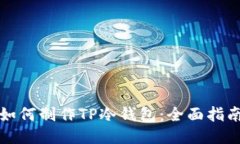 如何制作TP冷钱包：全面指南