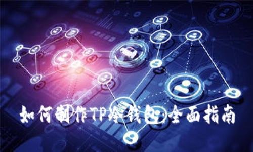 如何制作TP冷钱包:全面指南