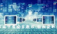 TP官方正版下载安装教程：轻松获取最