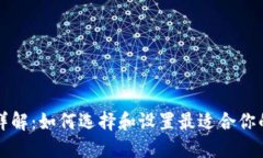 比特币钱包节点详解：如何选择和设置