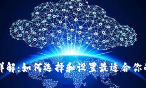 比特币钱包节点详解：如何选择和设置最适合你的比特币钱包节点