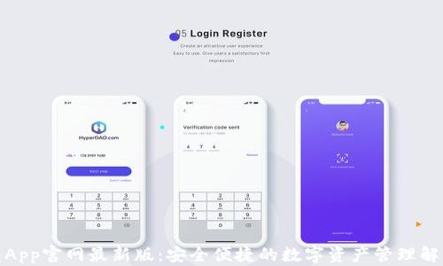 tp钱包App官网最新版:安全便捷的数字资产管理解决方案