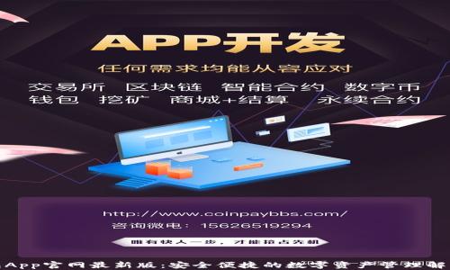 tp钱包App官网最新版:安全便捷的数字资产管理解决方案