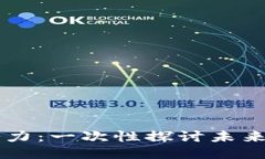 以太坊钱包硬件潜力：一次性探讨未来
