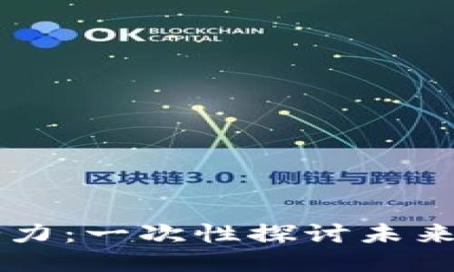 以太坊钱包硬件潜力：一次性探讨未来区块链安全的氛围