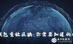 比特币钱包重放区块：你需要知道的所