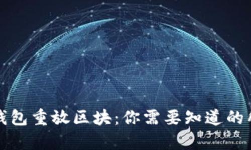 比特币钱包重放区块:你需要知道的所有信息