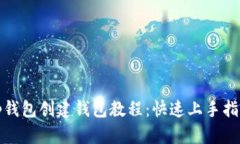 tp钱包创建钱包教程：快速上手指南