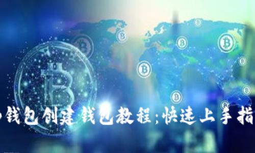 tp钱包创建钱包教程：快速上手指南