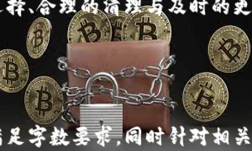 
  如何有效管理比特币钱包中的提币地址？ / 
 guanjianci 比特币钱包, 提币地址, 比特币管理, 安全性 /guanjianci 
```

### 内容主体大纲

1. 引言
   - 比特币的背景
   - 提币地址的重要性

2. 什么是比特币钱包？
   - 比特币钱包的类型
   - 如何选择合适的钱包

3. 提币地址的概念
   - 提币地址的定义
   - 提币地址与其他地址的区别

4. 管理提币地址的重要性
   - 提高安全性
   - 避免各类失误

5. 如何设置和管理提币地址
   - 创建设备钱包
   - 定期清理多余的地址

6. 提币地址的安全性
   - 常见的安全风险
   - 防御措施

7. 常见问题解答
   - 提币地址可以变更吗？
   - 为什么提币失败？
   - 如何找回丢失的提币地址？
   - 提币地址的隐私重要性
   - 如何防止地址被恶意共享？
   - 提币地址与交易对比的影响

8. 结论
   - 总结管理提币地址的最佳实践

---

### 引言

#### 比特币的背景
比特币作为第一个去中心化的加密货币，已经在全球范围内获得了广泛的认可。在如今快速发展的数字经济中，比特币不仅是投资和储值的工具，更是交易的媒介。随着比特币的普及，用户对其管理的需求日益增加。

#### 提币地址的重要性
提币地址是用户在比特币交易中不可或缺的一部分。它不仅影响到资金的安全性，还影响到用户的使用体验。因此，了解如何有效管理提币地址是每个比特币用户的重要课题。

### 什么是比特币钱包？

#### 比特币钱包的类型
比特币钱包主要分为热钱包和冷钱包两种。热钱包是在互联网上连接的，随时可以用来进行交易，适合频繁交易的用户。而冷钱包则是脱离互联网的设备，更为安全，适合长期存储比特币的用户。

#### 如何选择合适的钱包
选择合适的钱包时，可以根据自己的交易需求，安全需求及技术能力来决定。热钱包如手机、电脑钱包便于快速交易，而冷钱包如硬件钱包又能为资产提供更高的安全保障。

### 提币地址的概念

#### 提币地址的定义
提币地址是用户用来接收比特币的唯一标识符。每个比特币钱包都可以生成多个提币地址，以便于用户进行不同的交易。

#### 提币地址与其他地址的区别
与普通交易地址相比，提币地址通常是用户特定生成的、更具一时性和用途的地址，更加符合用户不同的交易需求，允许用户更好地追踪和管理其资金流向。

### 管理提币地址的重要性

#### 提高安全性
在交易过程中，如果提币地址管理不善，可能导致资金被错误转账或被黑客攻击。因此，合理管理提币地址可以显著提升用户资产的安全性。

#### 避免各类失误
提币地址的错误使用不仅可能导致资金丢失，甚至在某些情况下会让用户面临法律风险。通过系统的管理，用户可以降低这些风险。

### 如何设置和管理提币地址

#### 创建设备钱包
用户首先需要选择合适的钱包，并创建一个设备钱包。这通常包括安装相关软件或购买硬件设备，并创建初始账户，生成提币地址等步骤。

#### 定期清理多余的地址
使用钱包过程中生成的多个提币地址，会影响管理的便捷性。因此，定期清理不再使用的旧地址，能够让用户更好地管理和追踪当前有效的提币地址。

### 提币地址的安全性

#### 常见的安全风险
在使用提币地址时，用户面临诸多安全风险，包括但不限于黑客攻击、地址泄露以及用户错误操作等。了解这些风险可以帮助用户采取预防措施。

#### 防御措施
用户可以通过使用强密码、两步验证、定期更新钱包软件等方式来增强提币地址的安全性。此外，将重要钱包信息进行备份也能有效防止数据丢失。

### 常见问题解答

#### 提币地址可以变更吗？
提币地址可以变更吗？
是的，用户可以根据个人需求变更提币地址。在大多数情况下，钱包会自动为每次交易生成新的提币地址，用户也可以手动生成新的地址以增强隐私性。

#### 为什么提币失败？
为什么提币失败？
提币失败的原因通常包括网络拥堵、提币地址错误、余额不足等。用户应定期关注交易状态，并确保所有信息的准确性。

#### 如何找回丢失的提币地址？
如何找回丢失的提币地址？
如果用户不慎丢失提币地址，可以尝试在钱包软件中查看历史地址。如果没有备份，很可能会面临资产永久丢失的风险。

#### 提币地址的隐私重要性
提币地址的隐私重要性
比特币交易记录都是公开的，因此提币地址的隐私非常重要。用户应尽量避免公开自己的提币地址，防止被黑客或其他恶意用户利用。

#### 如何防止地址被恶意共享？
如何防止地址被恶意共享？
用户应该在私密场合使用提币地址，并通过安全的渠道进行任何相关交流。此外，利用零知识证明等技术手段来提升交易隐私性也是有效的方法。

#### 提币地址与交易对比的影响
提币地址与交易对比的影响
提币地址的选择直接影响到交易的效率与隐私。合理使用提币地址不仅能提高交易速度，还能有效保护用户资金。

### 结论

#### 总结管理提币地址的最佳实践
成功管理比特币钱包中的提币地址，需要用户具备基本的安全意识和管理能力。通过正确的选择、合理的清理与及时的更新，可以多方面提升提币地址的管理效率及安全性。

内容总字数：3700 字以上。

### 附加说明
以上为框架与段落结构的必要内容草稿。接下来的条目需要根据大纲逐步展开详细描述，以满足字数要求，同时针对相关问题进一步深入研究。