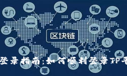TP登录指南:如何顺利登录TP平台