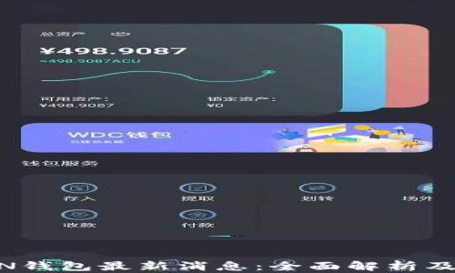 
A一ToKEN钱包最新消息：全面解析及使用指南