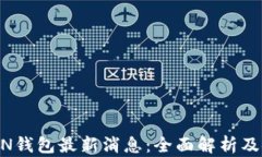 A一ToKEN钱包最新消息：全面解析及使用