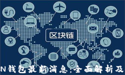 
A一ToKEN钱包最新消息：全面解析及使用指南