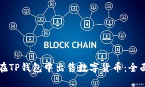 如何在TP钱包中出售数字货币:全面指南