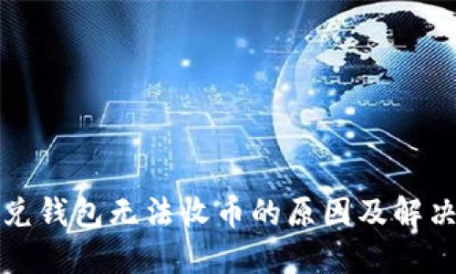 比特兑钱包无法收币的原因及解决方案
