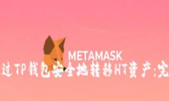 如何通过TP钱包安全地转移HT资产：完