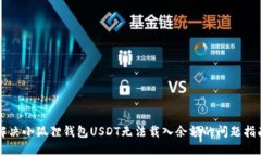 解决小狐狸钱包USDT无法载入余额的问