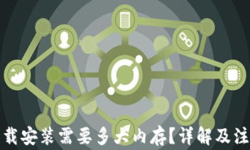 tptp下载安装需要多大内存?详解及注意事项
