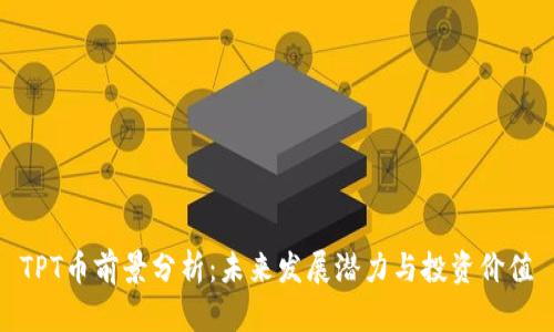 TPT币前景分析:未来发展潜力与投资价值