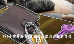 TPT币前景分析：未来发展潜力与投资价