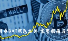 如何导入比特币DAT钱包文件：完整指南