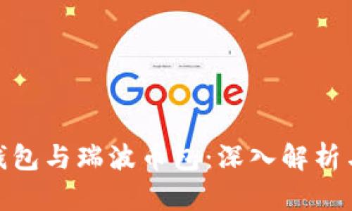: 瑞钱包与瑞波币包：深入解析与比较