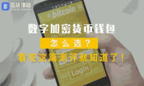
diaoti如何选择和下载个人比特币钱包/diaoti
比特币钱包, 比特币下载, 数字货币安全, 钱包推荐/guanjianci
```

### 内容主体大纲

1. **引言**
    - 介绍比特币及其重要性
    - 为什么使用个人比特币钱包

2. **比特币钱包的类型**
    - 钱包的种类概述
        - 热钱包
        - 冷钱包
    - 每种钱包的优缺点

3. **选择合适的比特币钱包**
    - 考虑的因素
        - 安全性
        - 用户友好性
        - 兼容性
        - 费用

4. **常见的比特币钱包推荐**
    - 具体钱包介绍
        - Electrum
        - Exodus
        - Ledger Nano S
        - Trezor

5. **如何下载并使用比特币钱包**
    - 步骤详解
        - 下载过程
        - 安装过程
        - 创建账户设置

6. **比特币钱包的安全性**
    - 常见安全隐患
    - 如何保护个人钱包安全
        - 双重身份验证
        - 定期备份
        - 谨慎点击链接

7. **如何使用比特币钱包进行交易**
    - 向其他地址发送比特币
    - 收款操作

8. **总结与展望**
    - 个人比特币钱包的未来
    - 如何保持更新与学习

### 详细内容

#### 引言

比特币，自2009年首次推出以来，已成为一种全球范围内认可的数字货币。随着加密货币市场的不断发展，使用比特币的用户也日益增加。在众多加密货币中，比特币是最知名和最广泛使用的，其价值的波动吸引了众多投资者和初学者。然而，如何安全、便捷地管理比特币就成了每个用户必须面对的问题。

个人比特币钱包应运而生，它为用户提供了一个安全存放和管理比特币的解决方案。本文将详细介绍如何选择和下载个人比特币钱包，以便于用户更好地管理他们的数字资产。

#### 比特币钱包的类型

钱包的种类概述

比特币钱包主要分为热钱包和冷钱包两种类型。热钱包是指连接互联网的钱包，而冷钱包则是离线存储钱包。每种钱包都有其特定的用途和风险。

热钱包

热钱包通常比较方便，适合日常交易。由于随时连接互联网，用户可以快速、随意地发送和接收比特币。然而，这也使得热钱包面临被黑客攻击的风险。常见的热钱包包括手机应用、网页钱包和桌面钱包。

冷钱包

冷钱包则是为了保障比特币的安全而设计的。它们不连接互联网，因此极大地降低了被黑客攻击的风险。冷钱包的形式包括硬件钱包和纸钱包，适合长时间存储比特币的用户。

#### 选择合适的比特币钱包

考虑的因素

选择合适的比特币钱包需要考虑多个因素。首先是安全性，用户应选择支持双重身份验证、强加密技术的钱包。此外，钱包的用户友好性也是一个重要的考量点，特别是对于新手用户来说，一个界面友好、操作简单的钱包会显得尤为重要。

兼容性也是选择钱包时要考虑的因素之一，用户需要确认所选钱包支持自己所用的平台。最后，费用也是重要的考虑点，有些钱包可能会收取交易手续费或其他服务费。

#### 常见的比特币钱包推荐

具体钱包介绍

以下是几款比较受欢迎的比特币钱包推荐：

Electrum

Electrum是一款轻量级的比特币钱包，支持多平台使用。其界面简洁，易于操作，适合新手使用。它还具有良好的安全特性，支持硬件钱包的选择。用户可以通过官网免费下载。

Exodus

Exodus是一款非常受欢迎的桌面钱包，拥有漂亮的用户界面，支持多种数字货币。Exodus在安全性方面表现较好，并且提供了用户友好的管理工具。用户可以从其官网直接下载。

Ledger Nano S

Ledger Nano S是一款硬件钱包，适合长期存储比特币。它的安全性极高，离线存储私钥，大大降低了被黑客攻击的风险。不过，使用硬件钱包的用户需要承担额外的成本。

Trezor

Trezor是另一款知名的硬件钱包，支持多种数字资产。其安全性同样非常高，用户需要通过物理设备访问钱包。Trezor的使用上手难度稍高，但其安全性十分可靠。

#### 如何下载并使用比特币钱包

步骤详解

下载比特币钱包的过程通常相对简单。用户可以直接访问钱包的官网，在下载页面选择适合自己平台的版本。下载完成后，按照安装指示进行安装。这通常包括选择安装路径以及创建快捷方式。

安装完成后，用户需创建一个账户并设置强密码。在创建钱包时，系统通常会生成一串助记符，用户务必要妥善保存，以防遗忘。当用户完成钱包的设置后，就可以开始发送和接收比特币了。

#### 比特币钱包的安全性

常见安全隐患

尽管使用比特币钱包较为安全，但仍然存在一些安全隐患。例如，用户的电脑可能感染病毒，导致私钥被盗取。此外，用户在下载钱包应用时，可能误下载到假冒应用，造成资产损失。

如何保护个人钱包安全

为了保护比特币钱包的安全，用户可以采取以下措施：使用强密码并定期更换、启用双重身份验证、定期备份钱包数据、避免在公共网络下进行交易等。此外，用户还提倡不要将私钥及助记符在线存储，以免被黑客盗取。

#### 如何使用比特币钱包进行交易

向其他地址发送比特币

使用比特币钱包进行交易的过程相对简单。用户只需要在钱包中输入接收方的比特币地址、输入要发送的金额并确认交易。对于初次交易的用户，可以主动确保对方的地址信息无误，以免资金损失。

收款操作

收款时，用户需要向对方提供自己的比特币地址，用户可以在钱包中找到自己的收款地址。确认对方发送资金后，可以在钱包中查询交易状态，以确保收到款项。

#### 总结与展望

个人比特币钱包的未来

随着比特币和其他数字货币的普及，个人比特币钱包的重要性将日益增加。用户应不断学习和更新有关钱包安全的知识，以保护自己的数字资产不受威胁。

如何保持更新与学习

用户可以通过关注相关的论坛、社交媒体、博客等方式，及时获取最新的信息与动态。同时，参与交易和使用各种功能，都是提升自身技能和丰富经验的良好机会。

### 相关问题

1. 如何选择最安全的比特币钱包？
2. 有哪些常见的比特币钱包使用技巧？
3. 比特币钱包与交易所钱包有什么区别？
4. 如果丢失了比特币钱包，应该如何恢复？
5. 使用比特币钱包交易时需要注意哪些风险？
6. 如何确保比特币钱包的长期安全性？

（每个问题后续将详细展开，每个问题包含800字以上的介绍。）