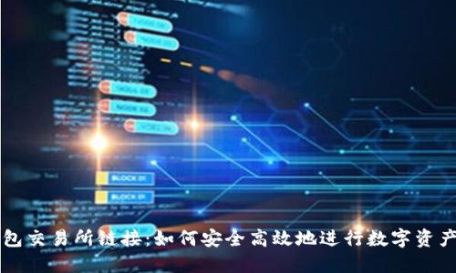 TP钱包交易所链接：如何安全高效地进行数字资产交易