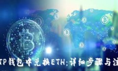   如何在TP钱包中兑换ETH：详细步骤与