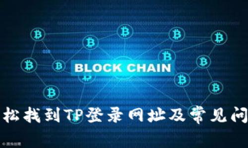 如何轻松找到TP登录网址及常见问题解答