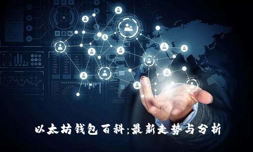 以太坊钱包百科:最新走势与分析