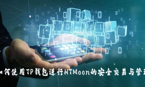 如何使用TP钱包进行HTMoon的安全交易与管理