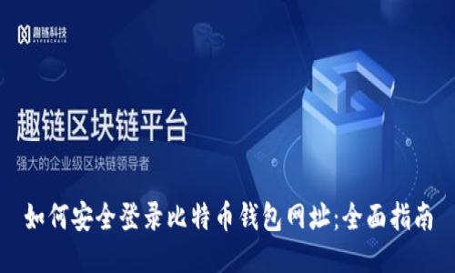 如何安全登录比特币钱包网址：全面指南