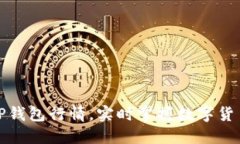 如何查看TP钱包行情，实时掌握数字货