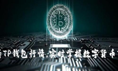 如何查看TP钱包行情，实时掌握数字货币市场动态