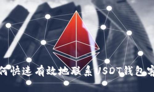 如何快速有效地联系USDT钱包客服