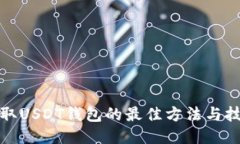 获取USDT钱包的最佳方法与技巧