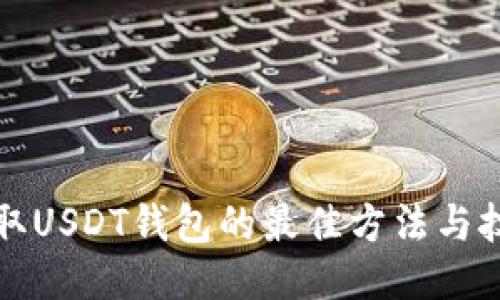 获取USDT钱包的最佳方法与技巧
