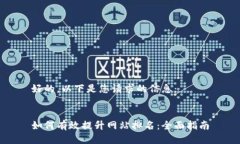 好的，以下是您请求的信息：  如何有
