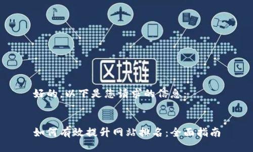 好的，以下是您请求的信息：

  
如何有效提升网站排名：全面指南